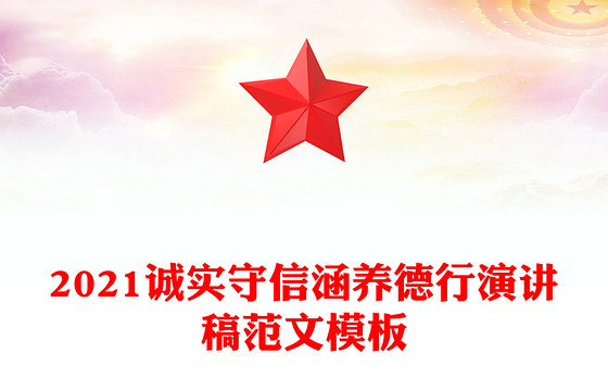2021诚实守信涵养德行演讲稿范文模板