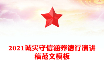 2021诚实守信涵养德行演讲稿范文模板