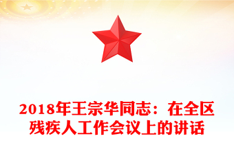 2018年王宗华同志：在全区残疾人工作会议上的讲话