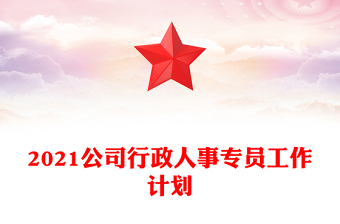 2021公司行政人事专员工作计划