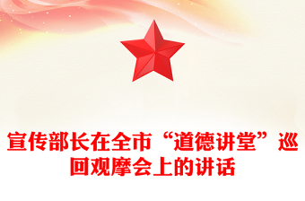 宣传部长在全市“道德讲堂”巡回观摩会上的讲话