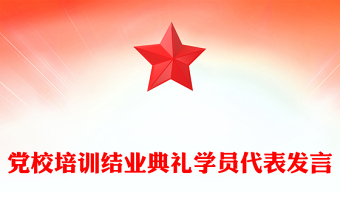 2023强党性培训班学员代表发言