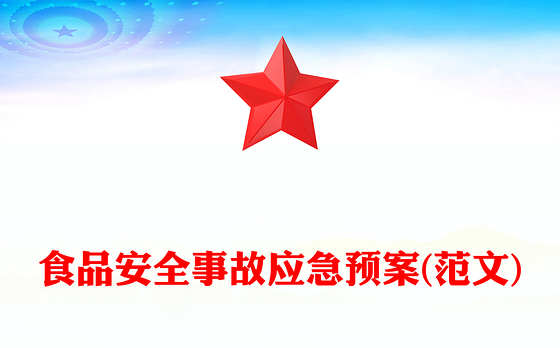 食品安全事故应急预案(范文)