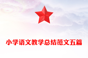 小学语文教学总结范文五篇