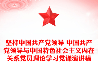 坚持中国共产党领导 中国共产党领导与中国特色社会主义内在关系党员理论学习党课演讲稿