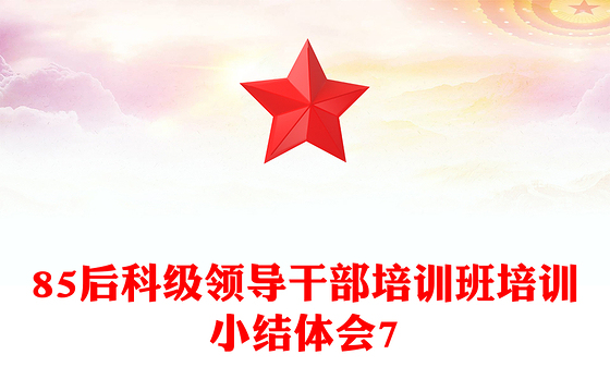 85后科级领导干部培训班培训小结体会7