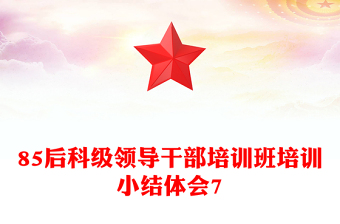 85后科级领导干部培训班培训小结体会7