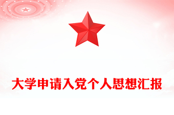 大学申请入党个人思想汇报