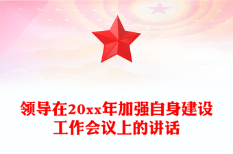 领导在20xx年加强自身建设工作会议上的讲话