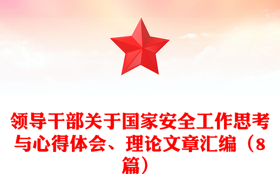 领导干部关于国家安全工作思考与心得体会、理论文章汇编（8篇）