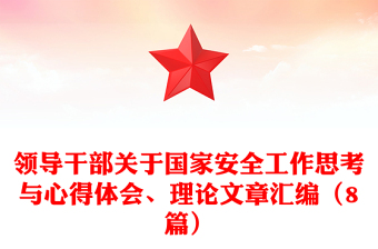 领导干部关于国家安全工作思考与心得体会、理论文章汇编（8篇）