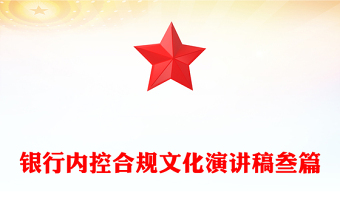 银行内控合规文化演讲稿叁篇