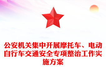 公安机关集中开展摩托车、电动自行车交通安全专项整治工作实施方案