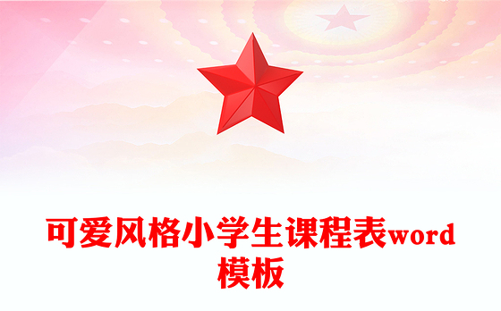 可爱风格小学生课程表word模板