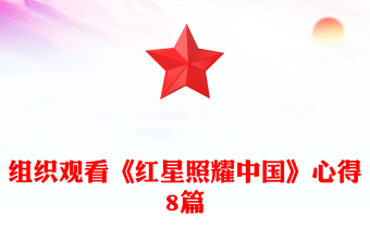 组织观看《红星照耀中国》心得8篇