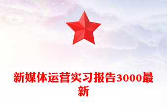 新媒体运营实习报告3000最新