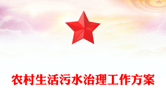 农村生活污水治理工作方案