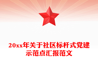 20xx年关于社区标杆式党建示范点汇报范文
