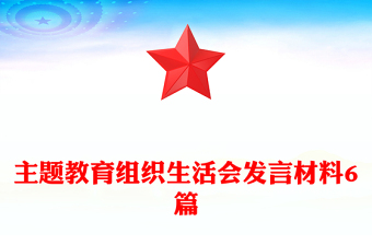 主题教育组织生活会发言材料6篇