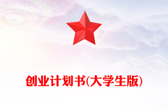 创业计划书(大学生版)