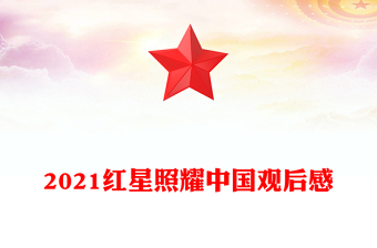 2021红星照耀中国观后感