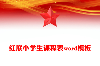 红底小学生课程表word模板