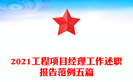 2021工程项目经理工作述职报告范例五篇