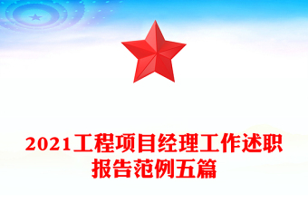 2021工程项目经理工作述职报告范例五篇