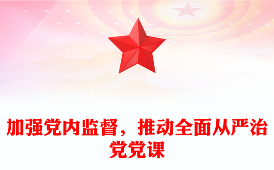 加强党内监督，推动全面从严治党党课