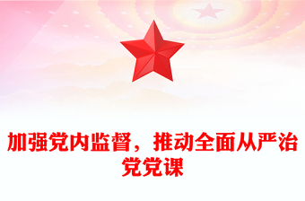 加强党内监督，推动全面从严治党党课