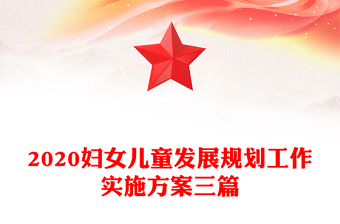 2020妇女儿童发展规划工作实施方案三篇