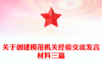 关于创建模范机关经验交流发言材料三篇