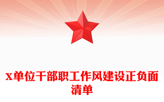 X单位干部职工作风建设正负面清单