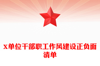 X单位干部职工作风建设正负面清单