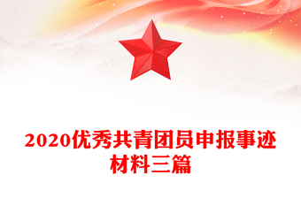 2020优秀共青团员申报事迹材料三篇