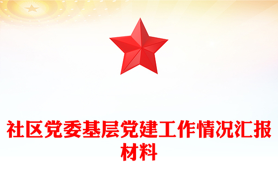 社区党委基层党建工作情况汇报材料