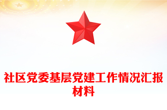 社区党委基层党建工作情况汇报材料