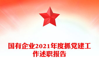 国有企业2021年度抓党建工作述职报告