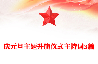 庆元旦主题升旗仪式主持词3篇