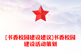 [书香校园建设建议]书香校园建设活动策划