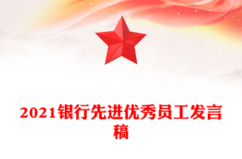 2021银行先进优秀员工发言稿