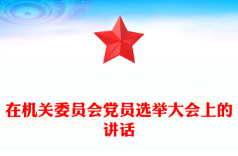 在机关委员会党员选举大会上的讲话