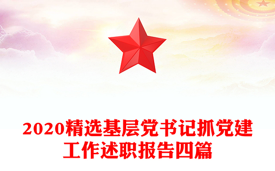 2020精选基层党书记抓党建工作述职报告四篇