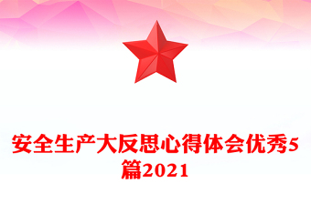 安全生产大反思心得体会优秀5篇2021