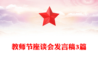 教师节座谈会发言稿3篇