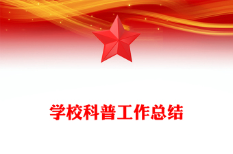 学校科普工作总结