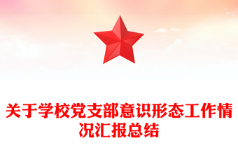 关于学校党支部意识形态工作情况汇报总结