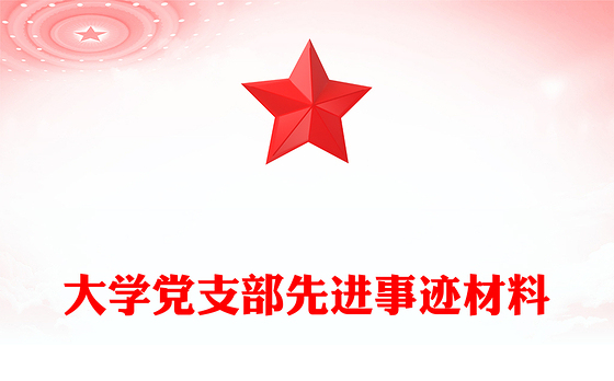 大学党支部先进事迹材料