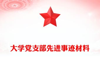 大学党支部先进事迹材料