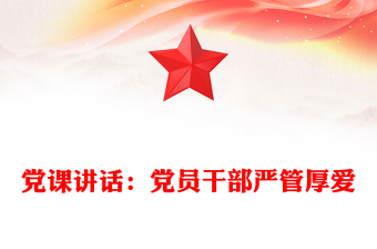 党课讲话：党员干部严管厚爱